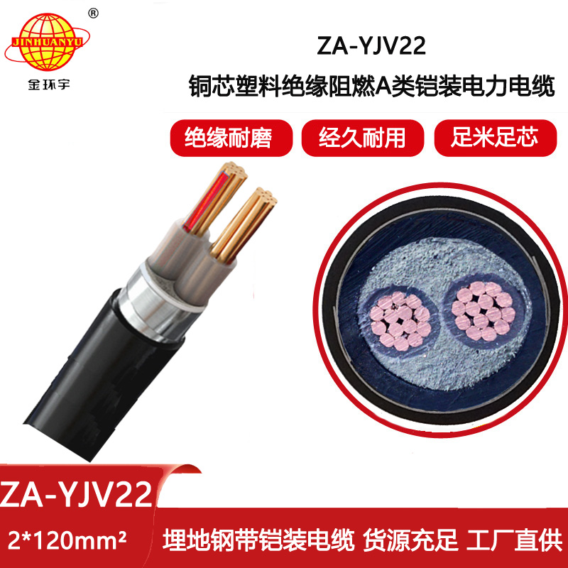 金環(huán)宇電線電纜 銅芯電力電纜報(bào)價(jià) ZA-YJV22-2X120阻燃鎧裝電纜