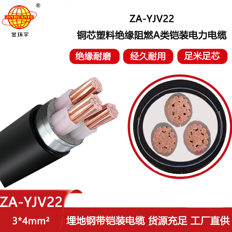 金環(huán)宇電線電纜 a級(jí)阻燃電力電纜 ZA-YJV22-3X4平方鎧裝埋地電纜
