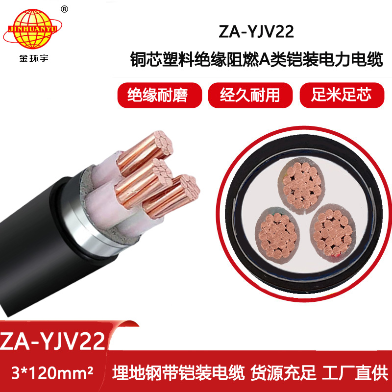 金環(huán)宇電線電纜 ZA-YJV22-3X120平方 鎧裝電力電纜價(jià)格 深圳yjv22電纜