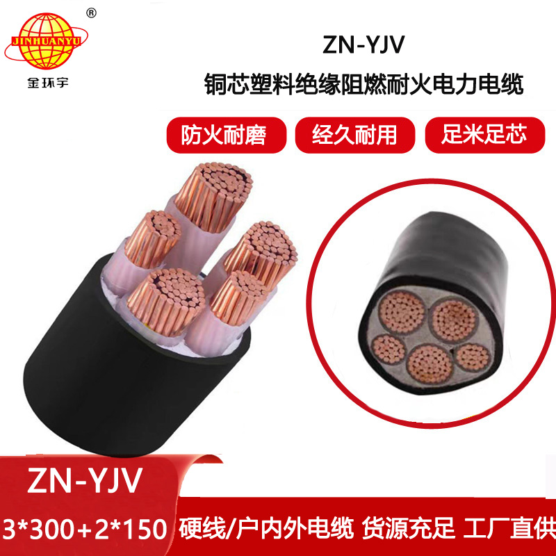 金環(huán)宇電線(xiàn)電纜 阻燃耐火電纜ZN-YJV 3X300+2X150平方  5芯yjv電纜