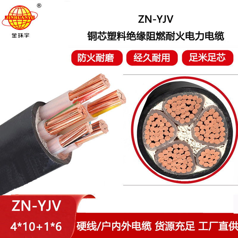 金環(huán)宇電線(xiàn)電纜 批發(fā) 阻燃級(jí)耐火電纜ZN-YJV4X10+1X6平方 yjv電纜報(bào)價(jià)