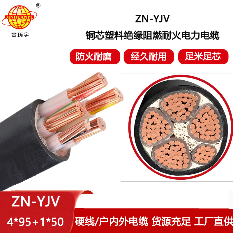 金環(huán)宇電線電纜 批發(fā)ZN-YJV 4X95+1X50平方 耐火電纜 yjv阻燃電纜價格