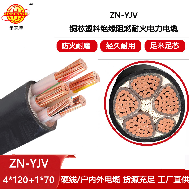 金環(huán)宇電線電纜 阻燃耐火電纜 ZN-YJV 4X120+1X70深圳電力電纜廠家報價