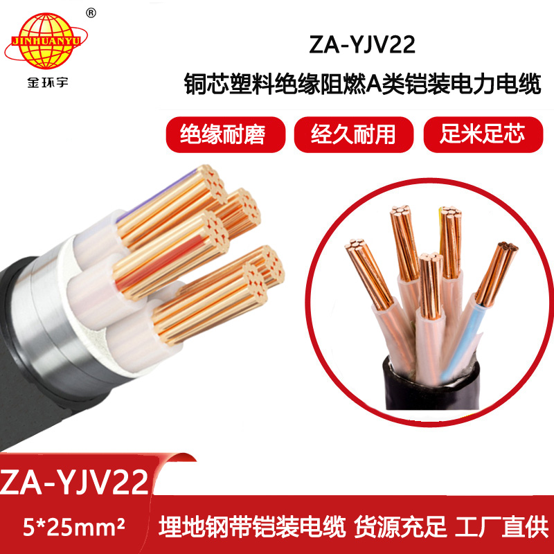 金環(huán)宇電線電纜 A類阻燃鎧裝電纜 ZA-YJV22-5X25 銅芯yjv22電線電纜價格