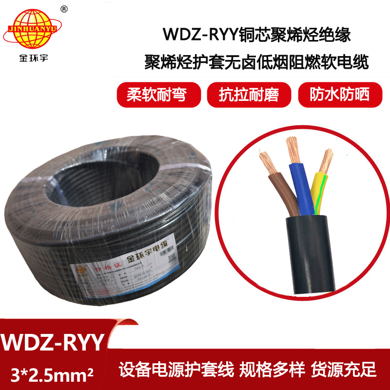 金環宇電線電纜 軟護套電纜WDZ-RYY 3X2.5深圳低煙無鹵阻燃電纜報價