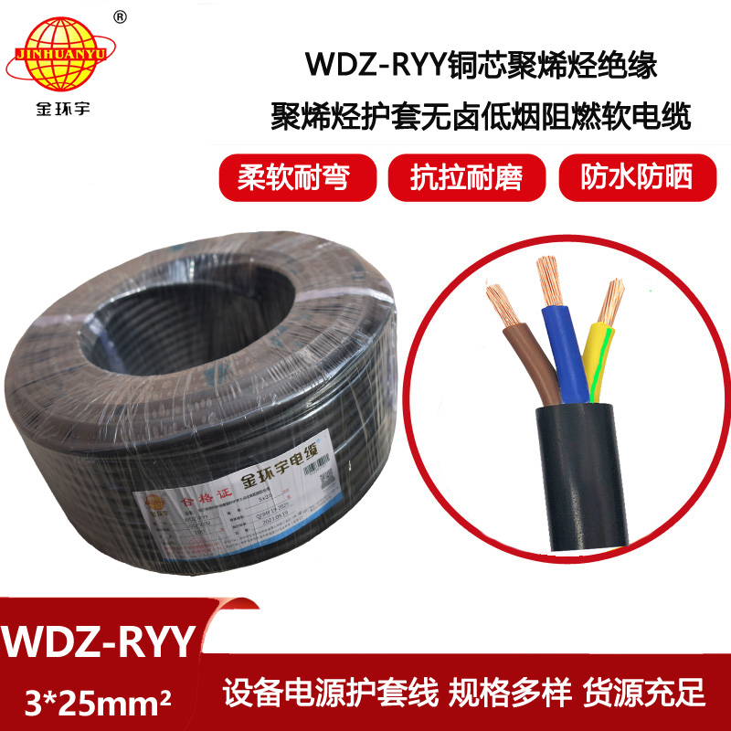金環宇電線電纜 WDZ-RYY 3X25平方 軟護套銅芯阻燃低煙無鹵電纜