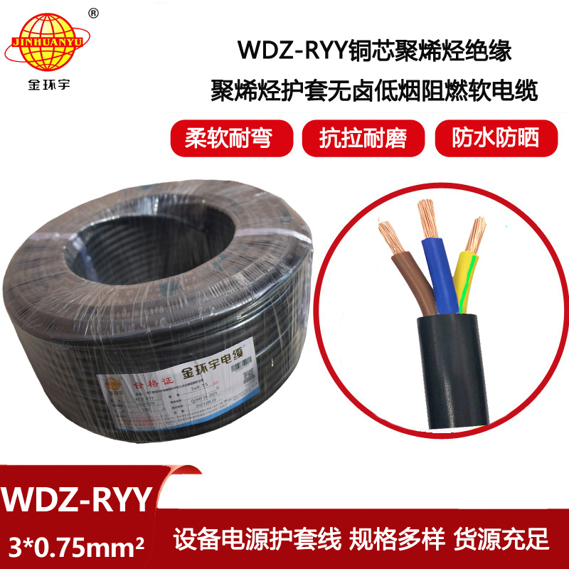 金環(huán)宇電線(xiàn)電纜 WDZ-RYY3X0.75平方 軟護(hù)套電纜 低煙無(wú)鹵阻燃電纜