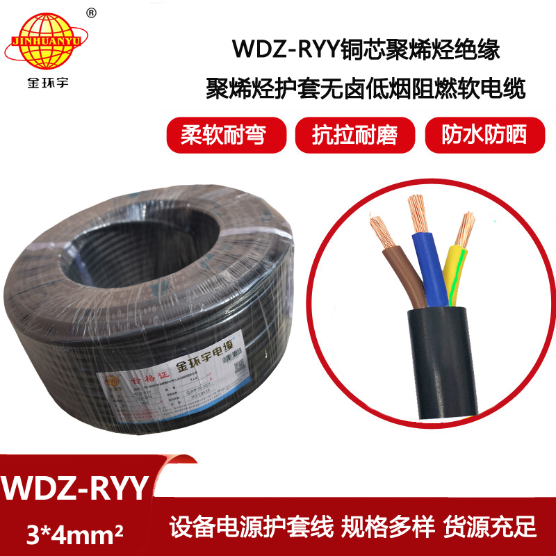 金環宇電線電纜 WDZ-RYY 3X4低煙無鹵阻燃電源線 銅芯rvv電纜線
