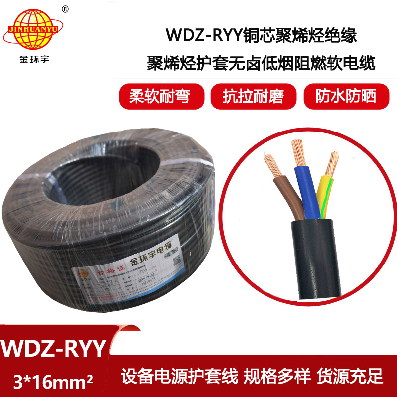 金環宇電線電纜 無鹵低煙阻燃軟護套電纜WDZ-RYY 3X16平方 電源電纜