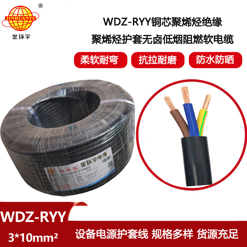 金環宇電線電纜 軟電纜WDZ-RYY 3X10平方 銅芯阻燃低煙無鹵電纜