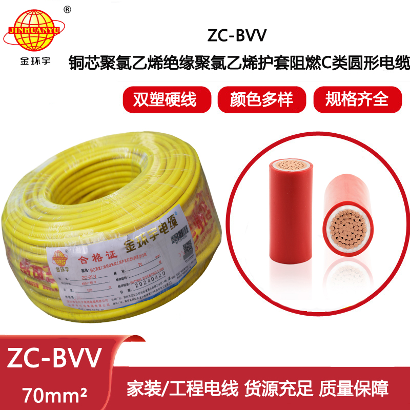 金環宇電線電纜ZC-BVV-70平方 銅芯 工業廠房裝修 阻燃c類電線