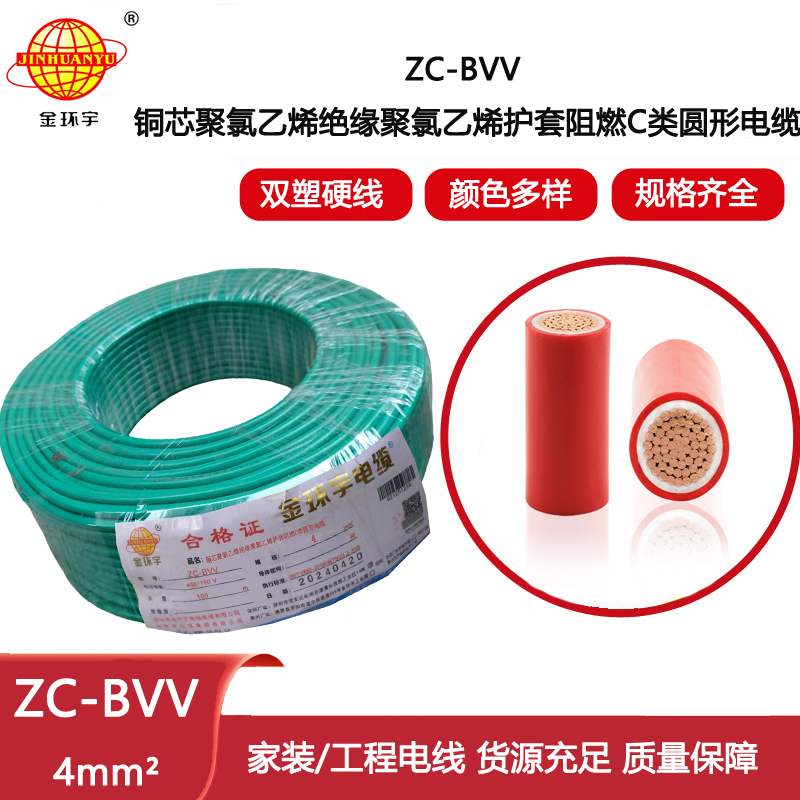 金環宇電線電纜 ZC-BVV戶外雙皮單芯線家用 阻燃4平方銅芯線