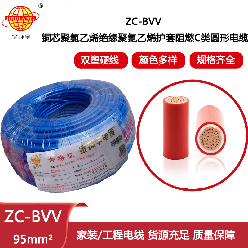 金環宇電線電纜 阻燃電線ZC-BVV95平方 bvv電線 工業廠房電線