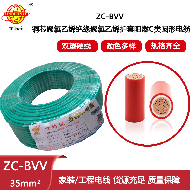金環宇電線電纜 雙皮單芯硬線 阻燃ZC-BVV35平方雙塑工程阻燃電線