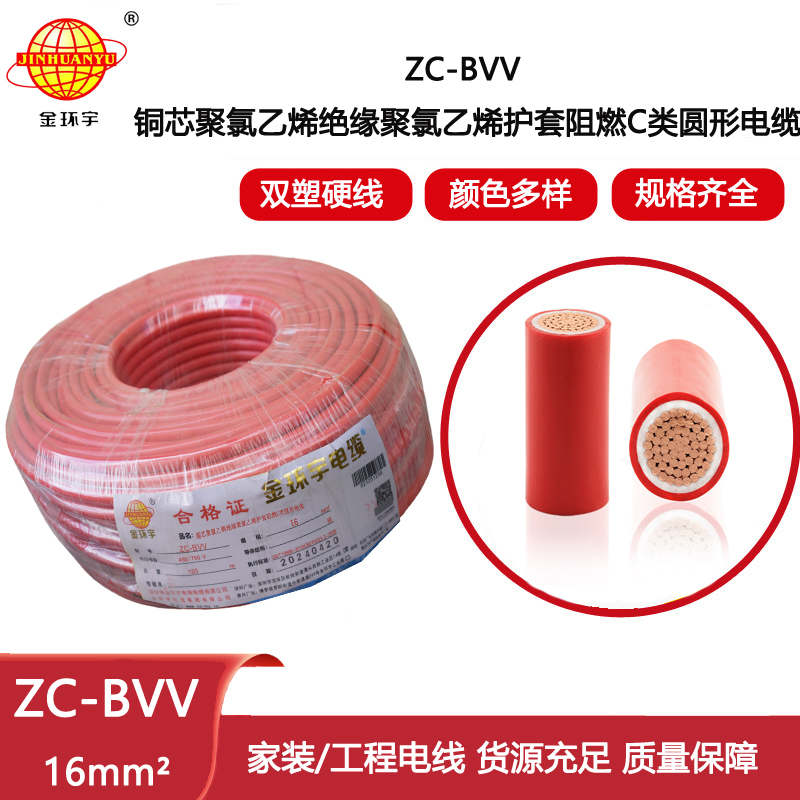金環宇電線電纜 阻燃電線 可散剪ZC-BVV 16平方銅線雙塑銅芯