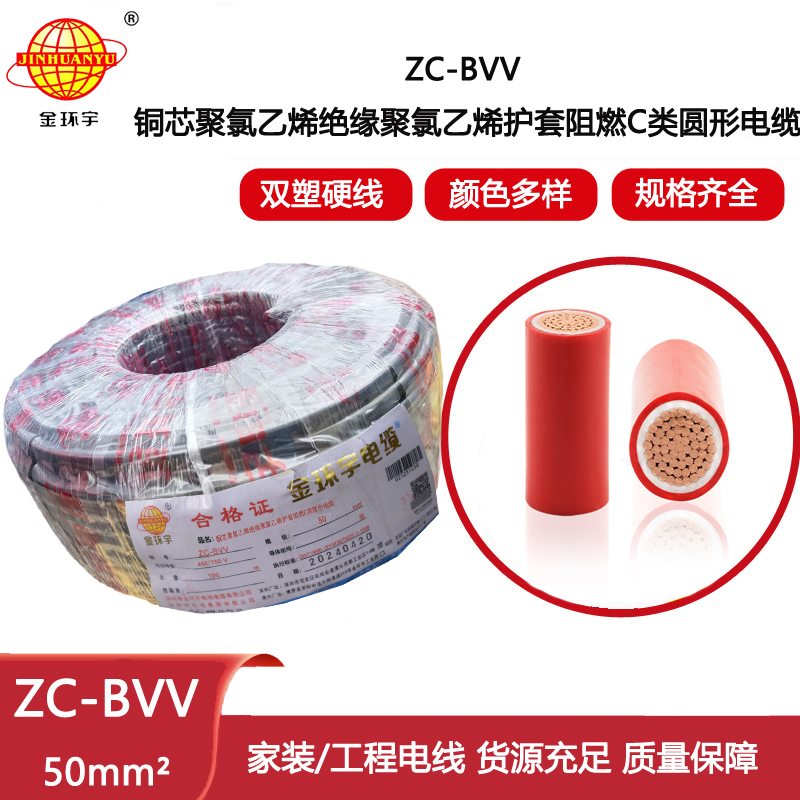 金環宇電線電纜ZC-BVV單芯硬線50平方 阻燃裝修用線 工程電纜