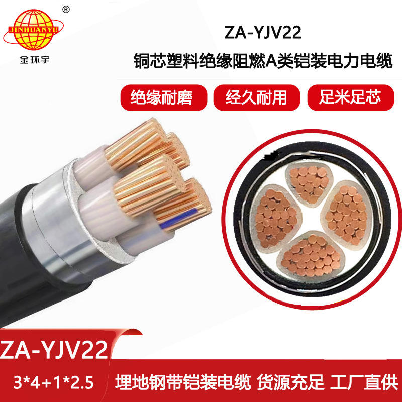 金環(huán)宇電線電纜 阻燃鎧裝電纜ZA-YJV22-3X4+1X2.5平方3+1芯yjv22電纜
