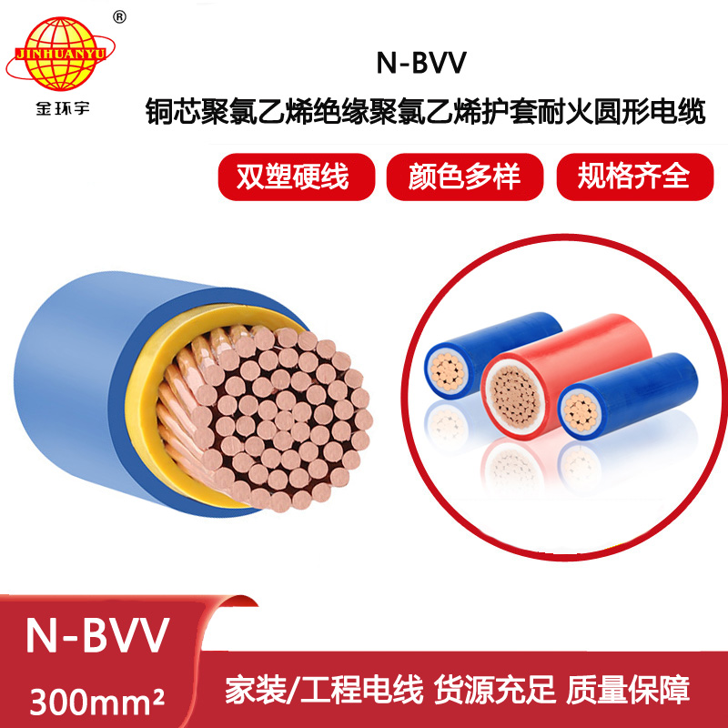 金環宇電線電纜 耐火電線 N-BVV 300平方 bvv電線 廠房裝修工程