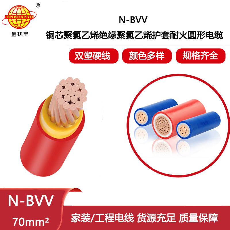 金環宇電線 耐火電線N-BVV 70平方銅芯 電纜戶外線工程電源線