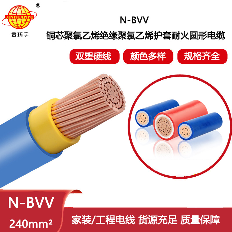 金環宇電線電纜 N-BVV 240平方銅線雙塑銅芯 耐火電線 散剪