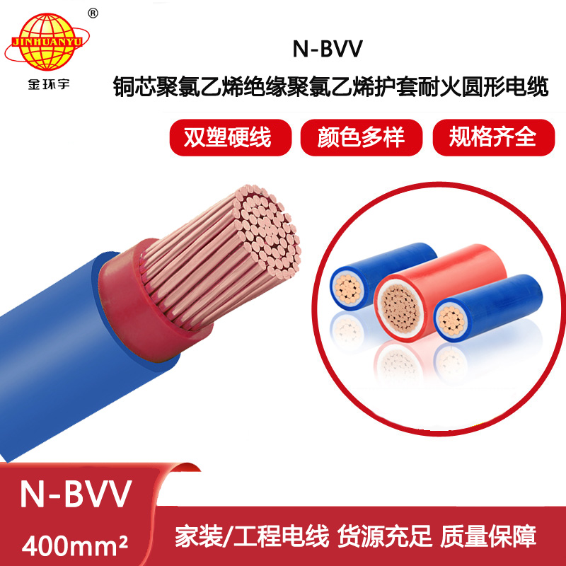 金環宇電線電纜 耐火電線 銅芯雙塑電線 N-BVV 400平方 廠房裝修用線