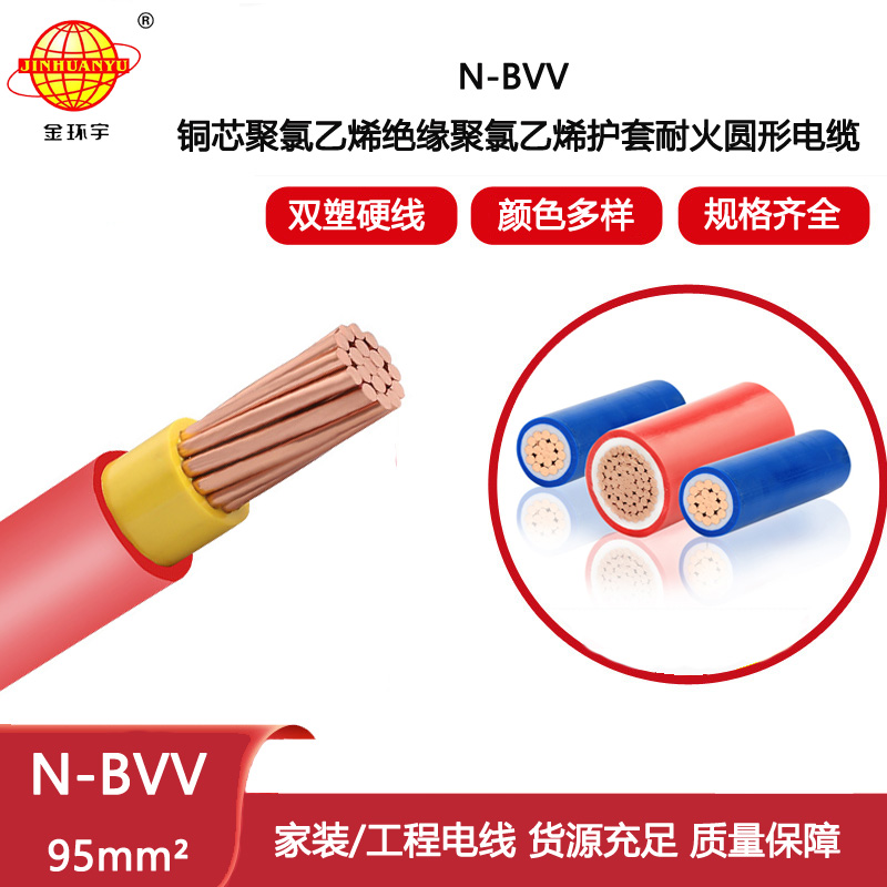 金環宇電線電纜 N-BVV 95平方 單芯耐火電線 雙塑銅芯電線