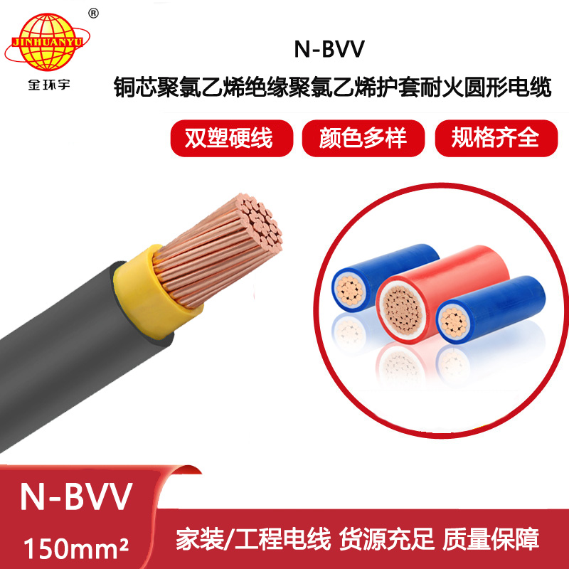 金環宇電線電纜 耐火bvv電線N-BVV 150平方 銅芯 大型工業廠房用