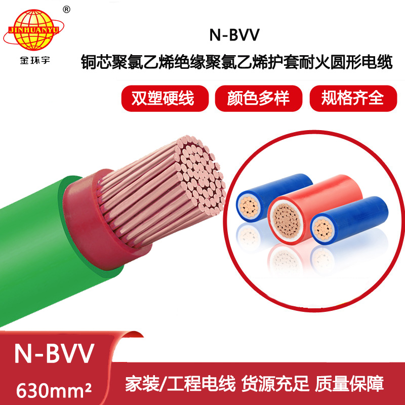金環宇電線電纜 深圳耐火電線廠N-BVV 630平方 廠房裝修用線