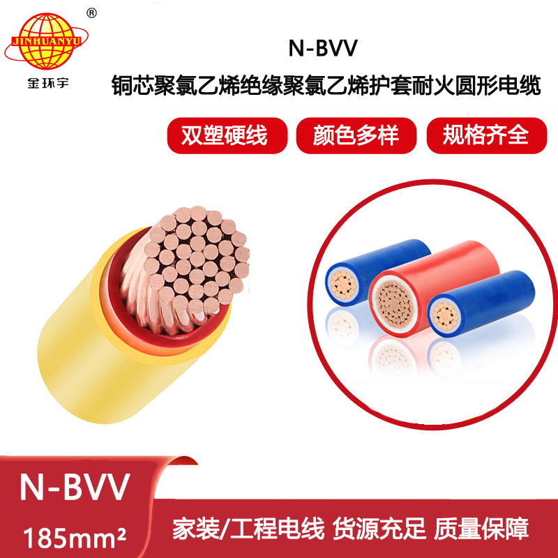 金環宇電線電線 耐火電線N-BVV 185平方 工業廠房裝修用線