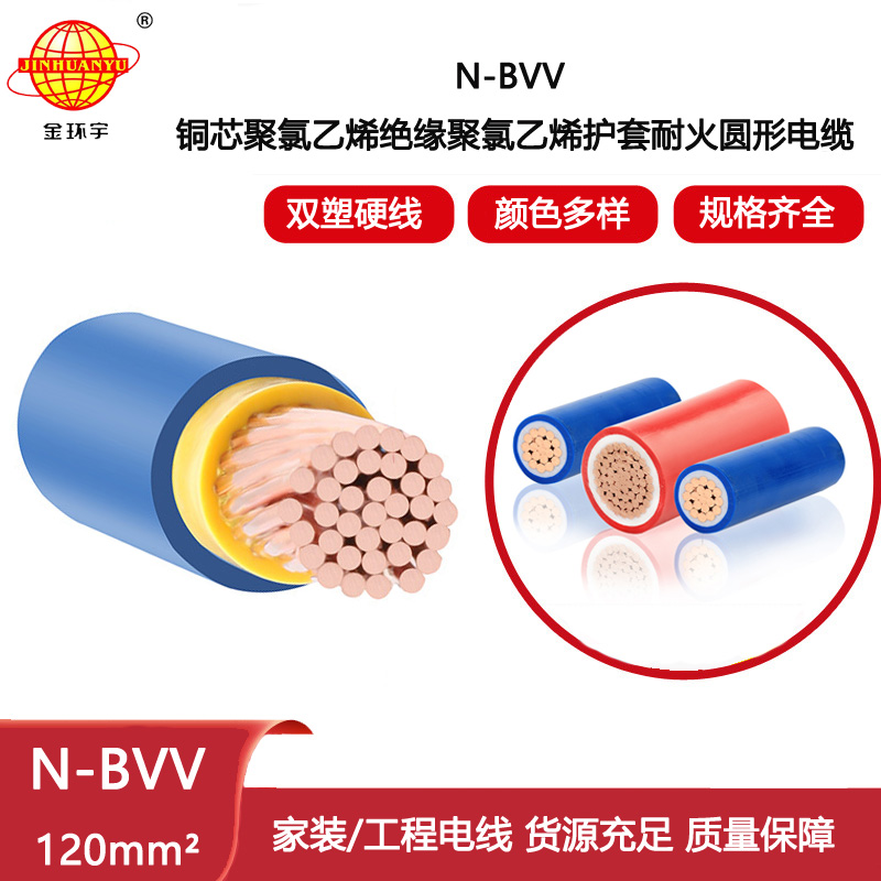 金環宇電線電纜 耐火電線 N-BVV120平方 工業大功率雙塑護套線