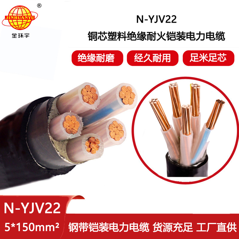 金環(huán)宇電線電纜 N-YJV22-5X150平方 耐火電力電纜鎧裝鋼帶yjv22電纜