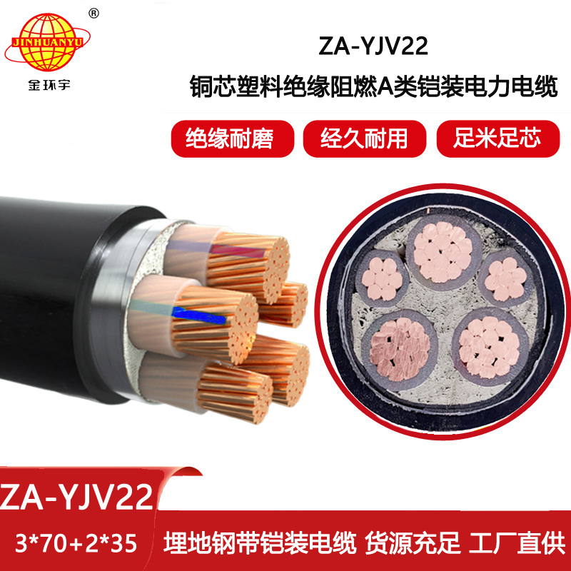 金環(huán)宇電線電纜 ZA-YJV22-3X70+2X35平方 深圳阻燃鎧裝電力電纜報(bào)價(jià)
