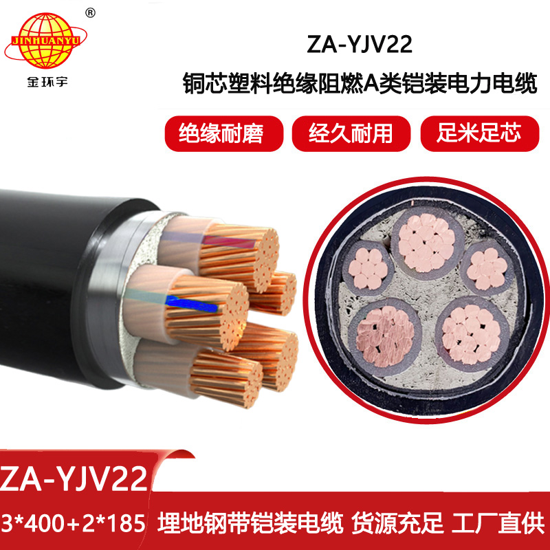 金環(huán)宇電線電纜 電力電纜yjv22 阻燃鎧裝電纜ZA-YJV22-3X400+2X185