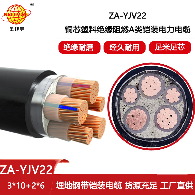 金環宇電線電纜 yjv22鎧裝電力電纜 ZA-YJV22-3X10+2X6平方 阻燃電纜