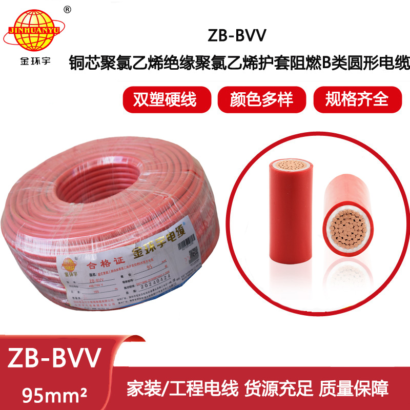 金環宇電線 深圳阻燃電線廠家 ZB-BVV 95平方 阻燃bvv電線