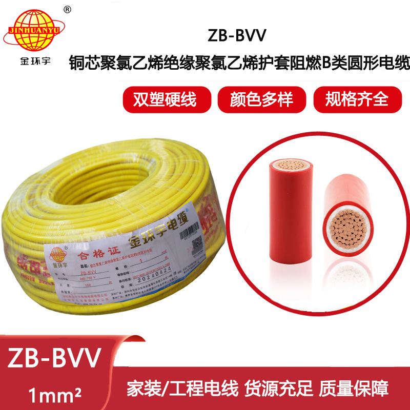 金環宇電線 深圳bvv電線廠家ZB-BVV 1平方 b類阻燃電線 布電線