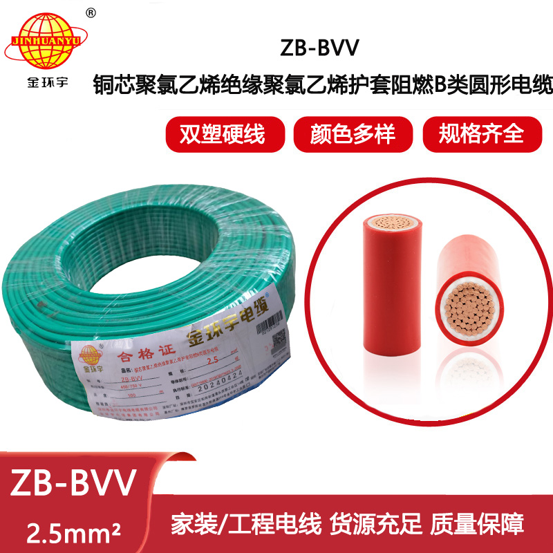 金環宇電線 ZB-BVV 2.5平方 b類阻燃電線bvv 家裝布電線 單芯
