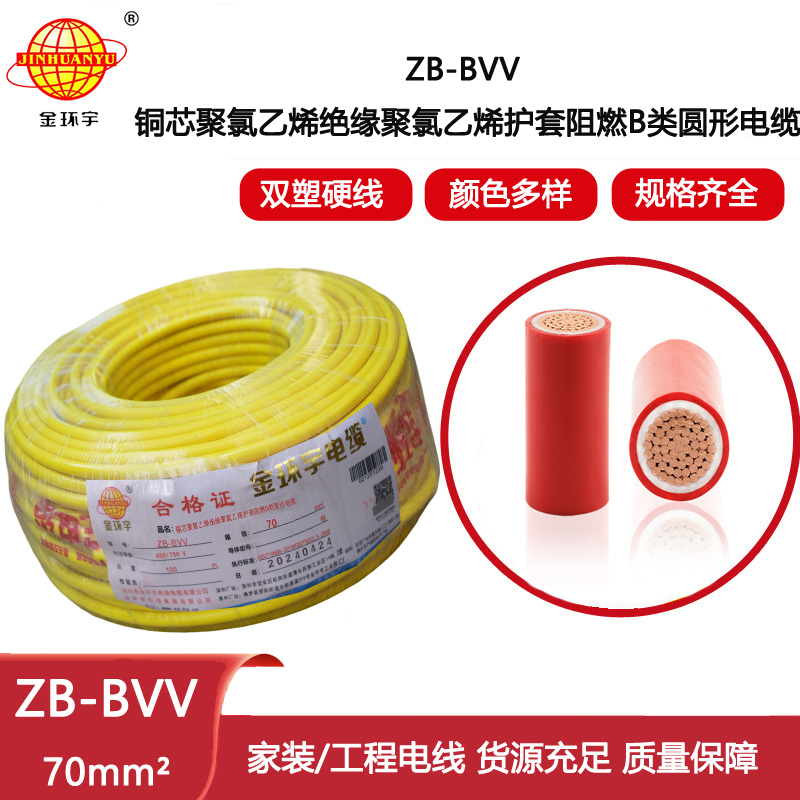金環宇電線 深圳bvv電線 阻燃電線ZB-BVV 70平方
