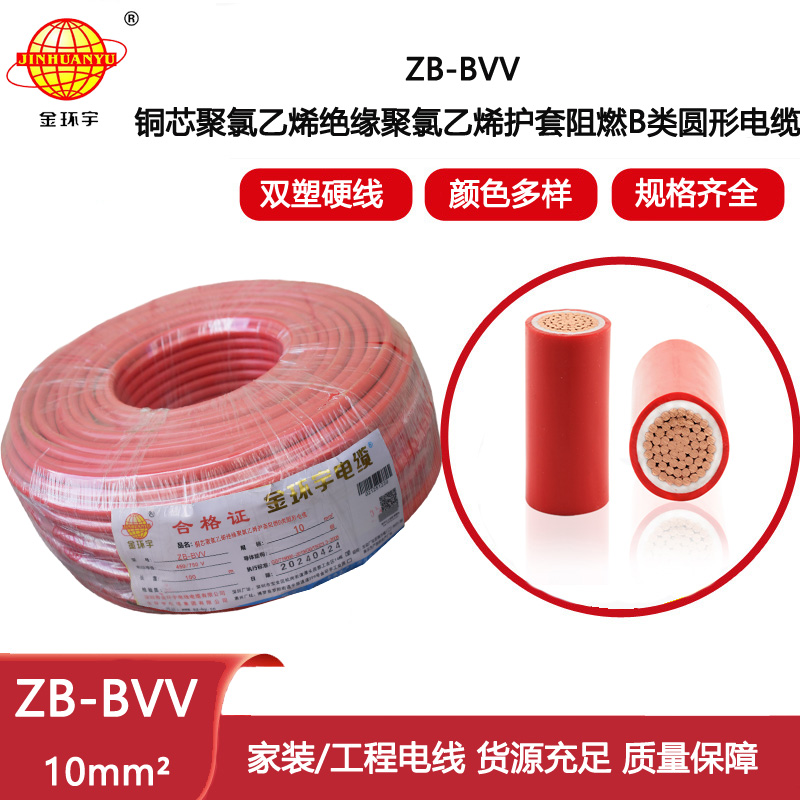 金環宇電線 阻燃電線ZB-BVV 10平方 家裝硬線 bvv電線