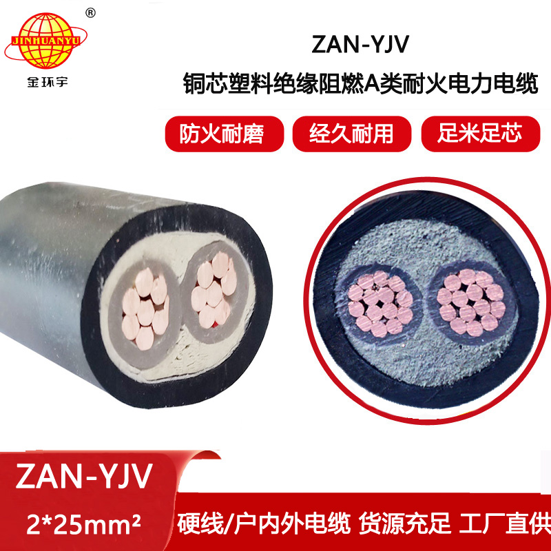 金環宇電線電纜 深圳yjv電力電纜廠家ZAN-YJV 2X25 耐火阻燃電纜