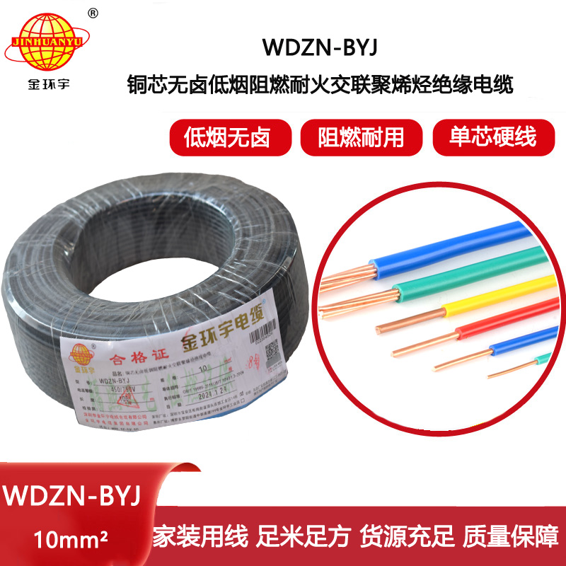 金環(huán)宇電線 WDZN-BYJ 10平方 低煙無鹵阻燃耐火電線 家裝布電線