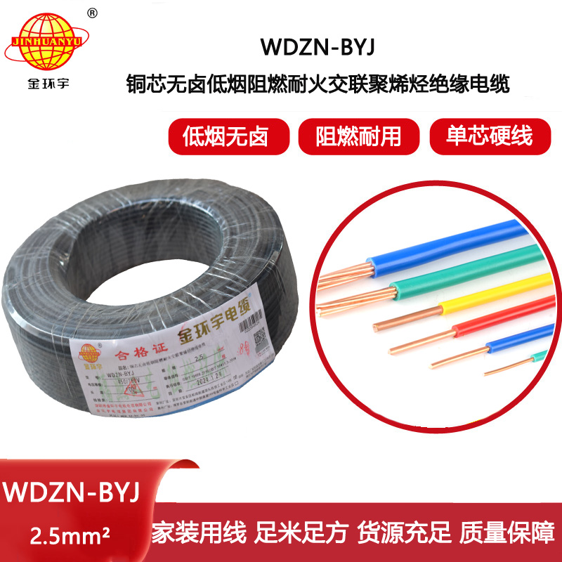 金環(huán)宇電線 WDZN-BYJ 2.5平方插座電線 低煙無鹵阻燃耐火單股線