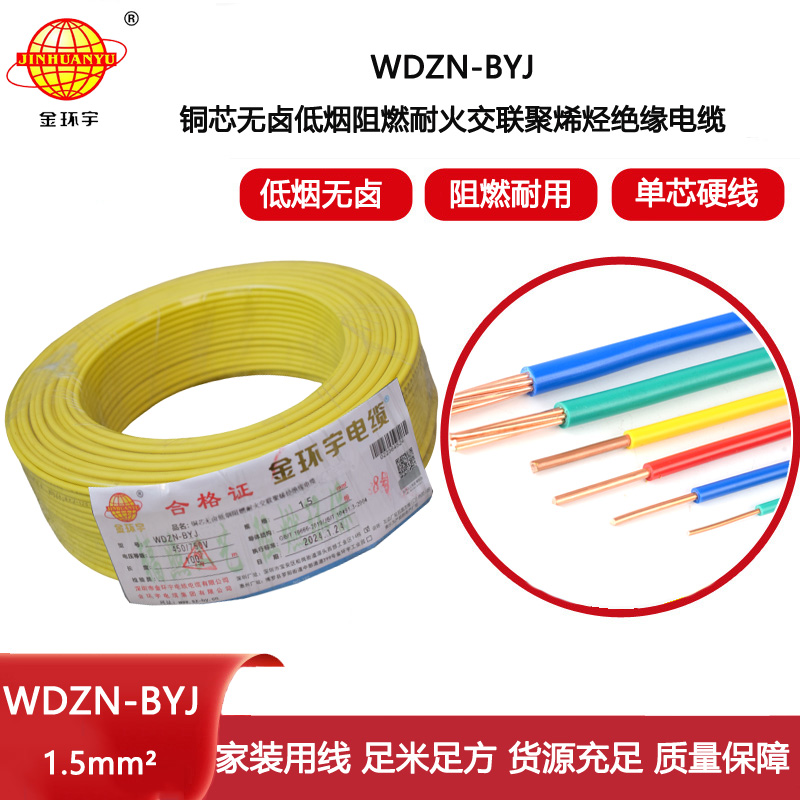 金環(huán)宇電線 深圳低煙無鹵阻燃耐火電線WDZN-BYJ 1.5平方 照明線