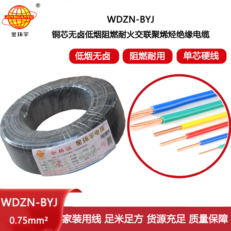 金環(huán)宇電線 家用電線WDZN-BYJ 0.75低煙無鹵阻燃耐火電線