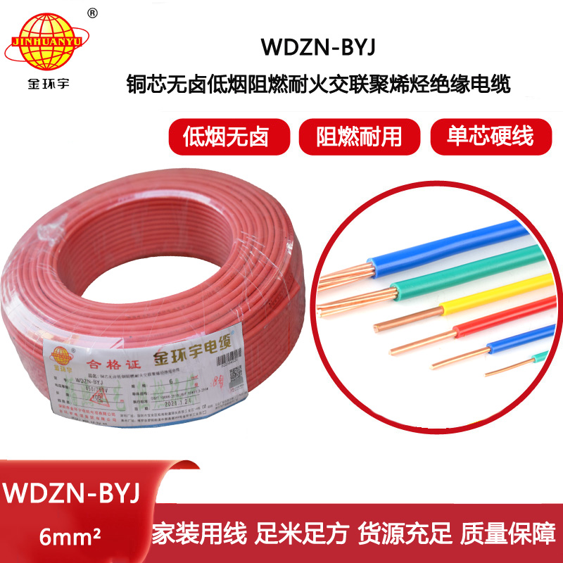 金環(huán)宇電線WDZN-BYJ 6平方 低煙無鹵阻燃耐火電線報價 進(jìn)戶主線