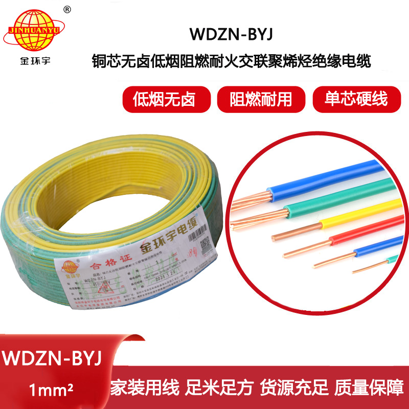 金環(huán)宇電線WDZN-BYJ 1平方低煙無鹵阻燃耐火電線 家裝單股硬線