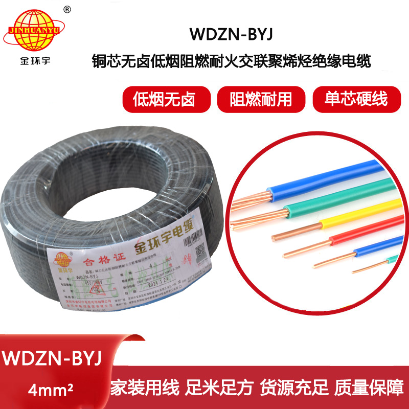 金環(huán)宇電線 低煙無鹵阻燃耐火電線WDZN-BYJ 4平方  家裝單芯硬線