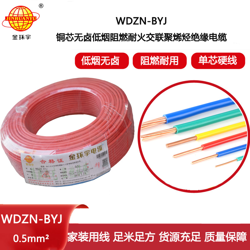 金環(huán)宇電線 WDZN-BYJ 0.5mm2低煙無鹵阻燃耐火電線 家裝用線