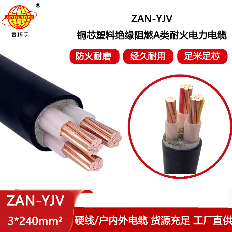 金環宇電線電纜 深圳yjv電纜ZAN-YJV 3X240 低壓阻燃耐火電纜