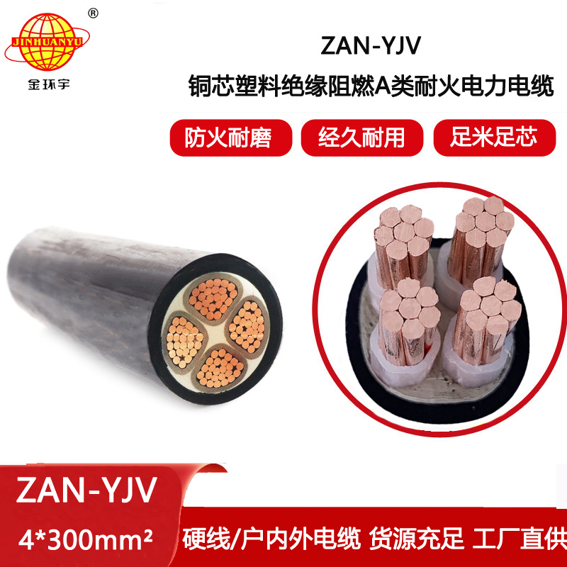 金環宇電線電纜 銅芯電力電纜yjv阻燃耐火電纜ZAN-YJV 4X300平方